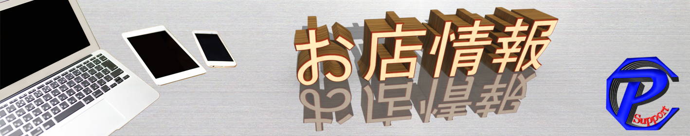 お店情報