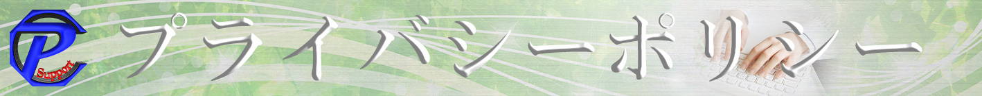 プライバシーポリシーTop