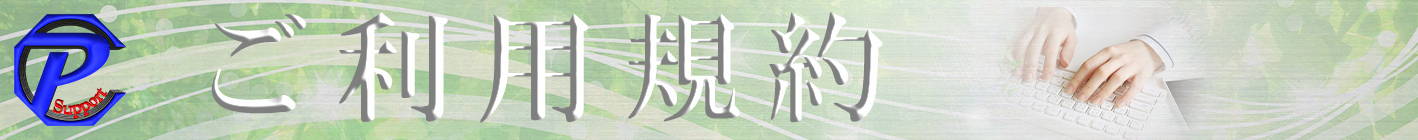 ご利用規約