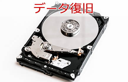 データ復旧