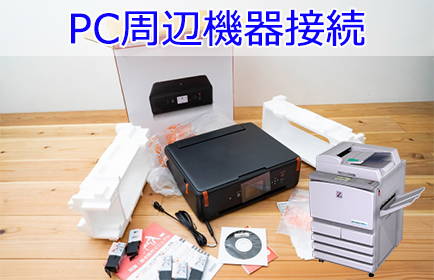 PC周辺機器接続
